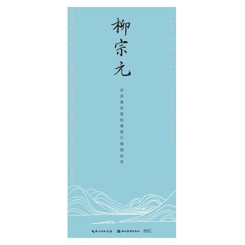 硬笔书法字帖 古今词文 柳宗元 田英章田雪松行楷描临本 湖北美术出版社 正版【预售】
