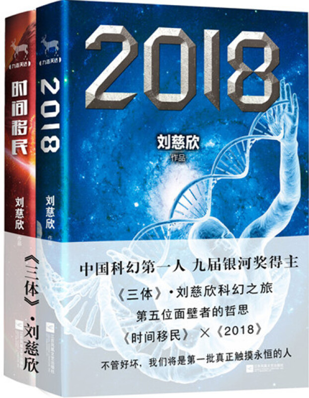 刘慈欣合集《时间移民》与《2018》共2册 中国当代科幻小说刘慈欣新作品书籍