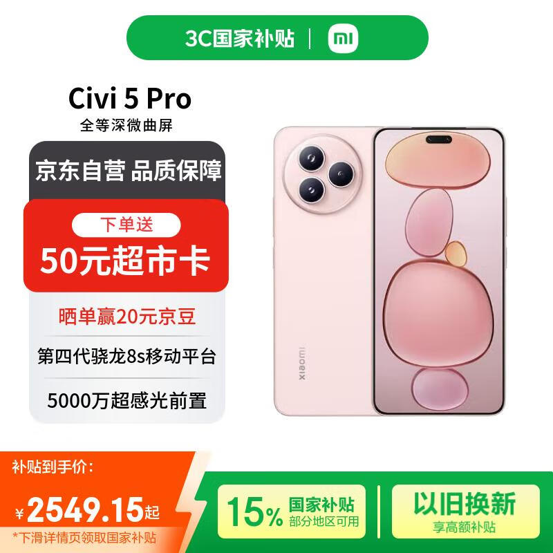 小米（MI）Xiaomi Civi 5 Pro 第四代骁龙8s 12GB+256GB 樱花粉【赠话费券】