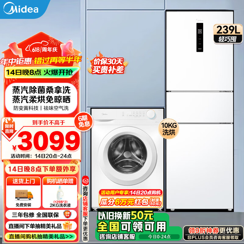 美的（Midea）冰洗套装 大冷冻极地白变频三门冰箱+10公斤滚筒洗衣机全自动变频家用大容量以旧换新 239L三门双变频+10kg洗烘一体机