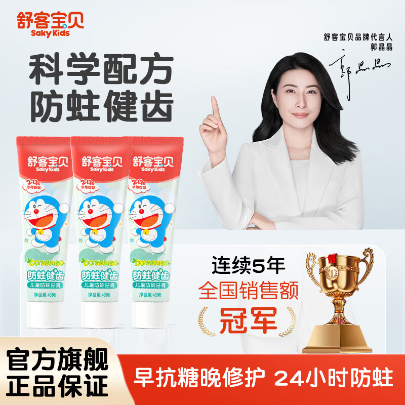 舒客宝贝儿童牙膏2-6-12岁含氟防蛀健齿哆啦A梦克服蛀牙乳牙期修护牙菌斑 草莓味45g*4