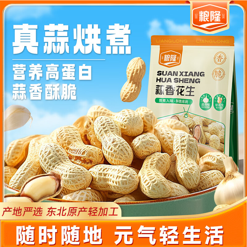 粮隆 蒜香花生500g 带壳坚果炒货休闲食品下酒菜 办公室零食小吃