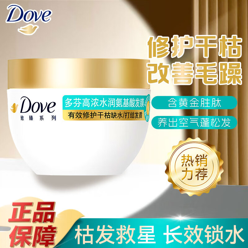 多芬（Dove）发膜氨基酸小金碗烫染受损发修护滋润丝滑柔顺强韧护发正品旗舰店 【高浓水润】发膜260g