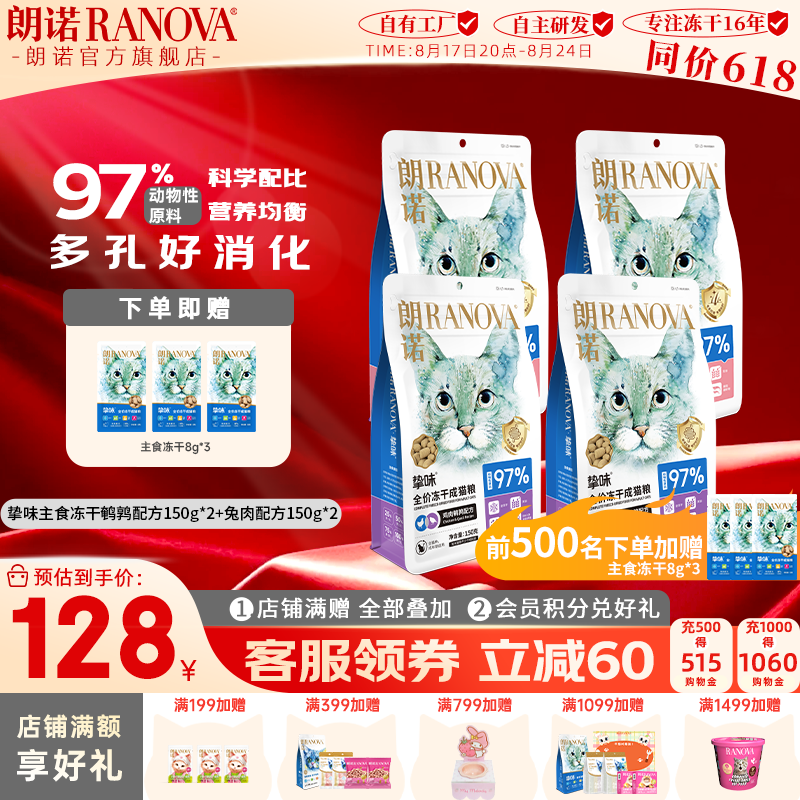 朗諾（RANOVA）朗諾凍干主糧150g貓糧凍干生骨肉主食凍干 150g鵪鶉兔肉各2袋 成貓