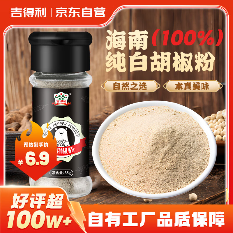 吉得利海南白胡椒粉35g 玻璃瓶  胡辣汤红烧牛柳香煎鸡排去异味调料爆款