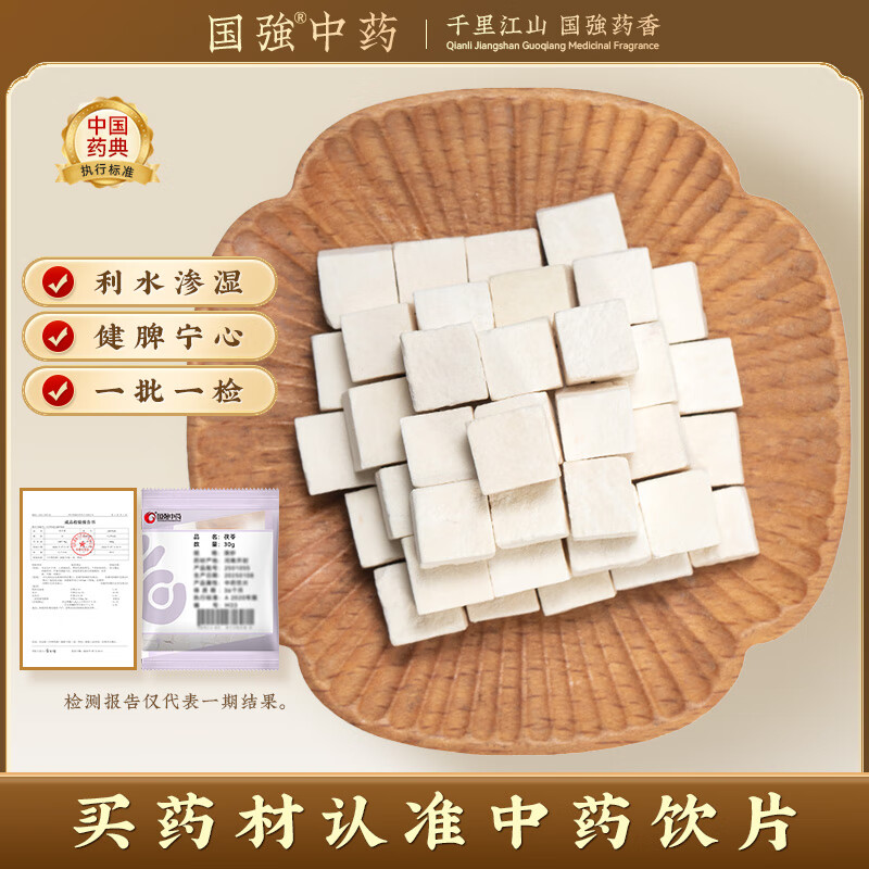 国强 茯苓中心丁30g/袋 中药饮片 四神汤山药莲子芡实茯苓 祛湿 健脾 泡水搭百合黄芪党参当归煲汤中秋礼品礼盒