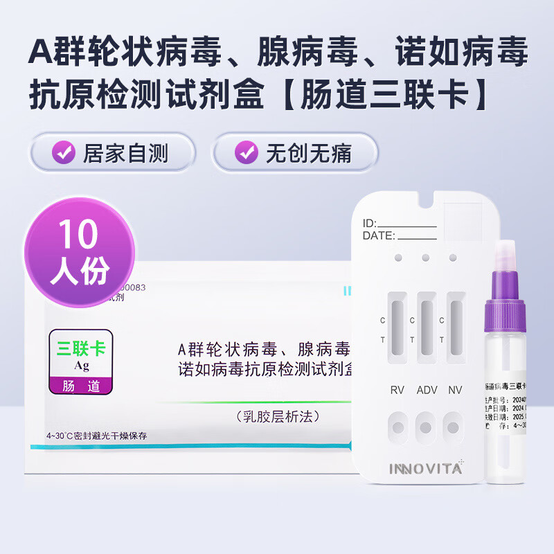 英诺特诺如病毒腺病毒轮状病毒抗原检测试剂盒肠道腹泻感染三合一 有效期26年7月1人份(A群轮状腺病毒、诺如病毒)