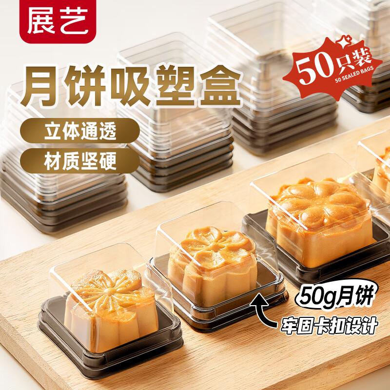 展艺50g中秋月饼吸塑盒，仅11.72元享受高性价比包装