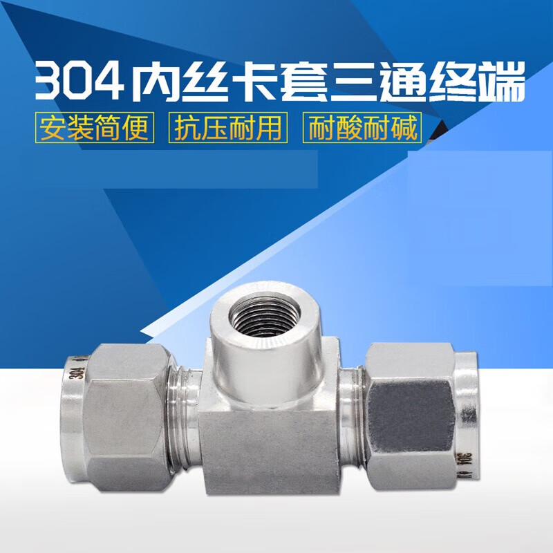 304不锈钢内螺纹卡套三通 内丝三通卡套接头 压力表内丝卡套三通 Φ6