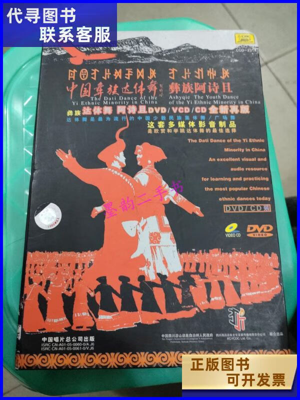 二手书【二手9成新】中国彝族达体舞 彝族阿诗且 /中国四川凉山彝族