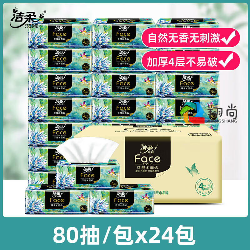 洁柔（C&S）洁柔艺术油画抽纸家用80抽整箱批发无香可湿水面巾纸卫生纸擦手纸 0层 1抽 24包 24包