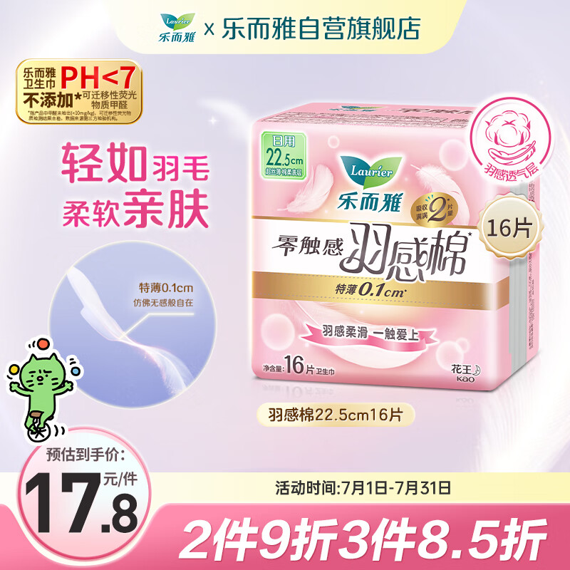 乐而雅花王零触感羽感棉超丝薄护翼型卫生巾22.5cm 16片 姨妈巾日用超薄