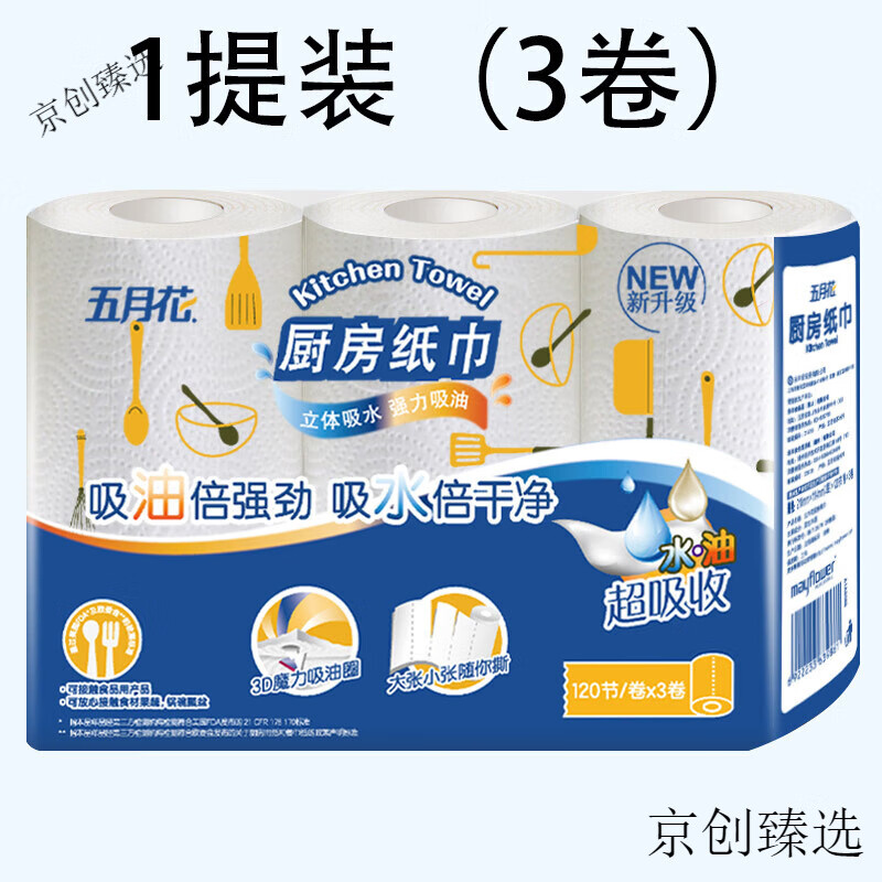 五月花（May Flower）廚房卷紙紙巾 吸水吸油用紙擦油廚房專用 料理紙油炸清潔紙巾 套餐一 3層 120節(jié)*1提