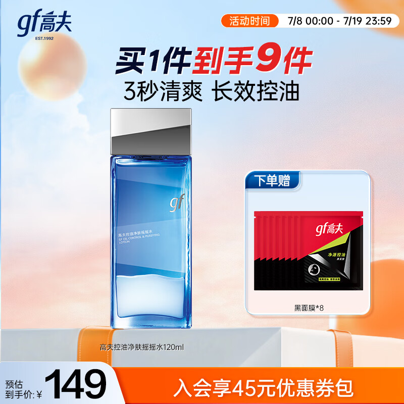 高夫控油净肤摇摇水120ml 补水保湿快吸收细致毛孔长效控油男士爽肤水