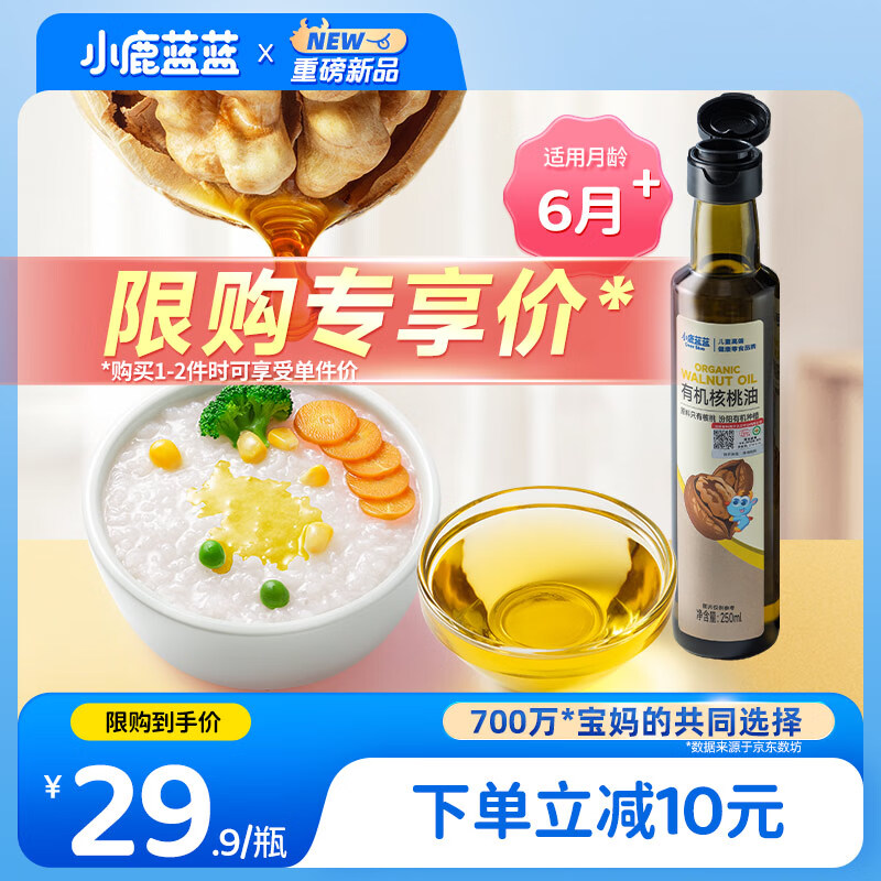 小鹿蓝蓝有机核桃油250ml宝宝物理冷榨营养食用油婴儿油凉拌辅食油