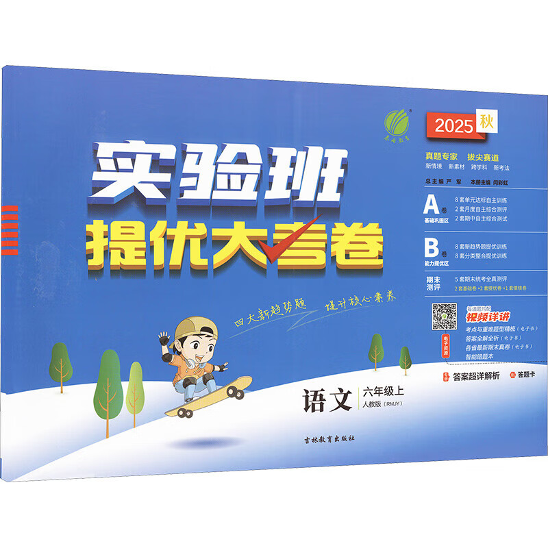 (6上)(配人教版)语文实验班提优大考卷(25秋)严军小学六年级吉林教育出版社新华书店正版