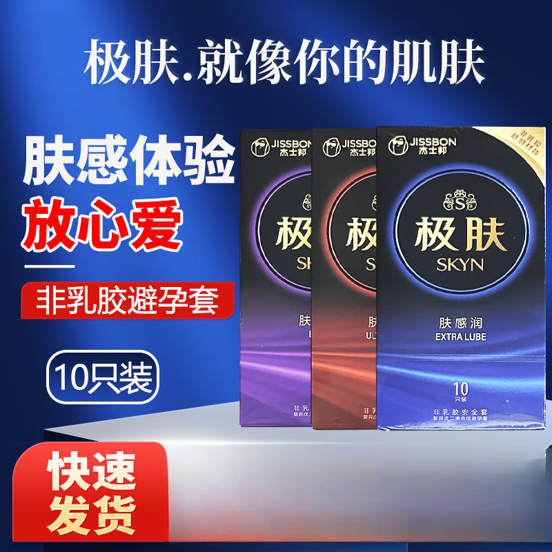 杰士邦SKYN极肤非乳胶安全套10只夫妻情侣避孕套男用家用非乳胶 3种组合装【共30只装】