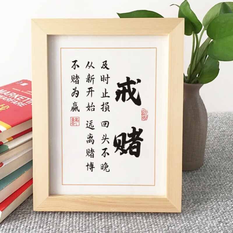 戒酒字画摆件戒赌戒酒戒烟戒色警示语文字摆件客厅书房座右铭办公