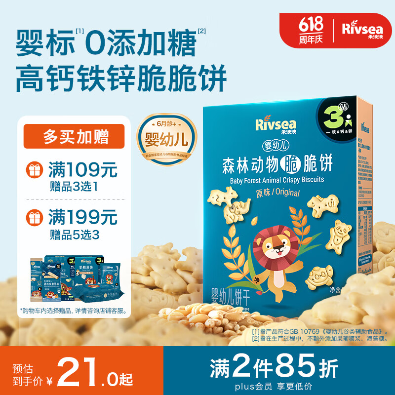 禾泱泱婴幼儿森林动物脆脆饼原味80g宝宝磨牙饼干零食锻炼抓握6月+