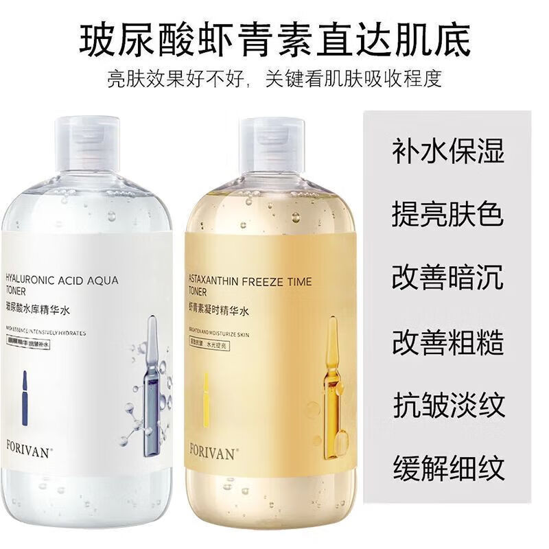花懿嬛(FORIVAN)虾青素焕颜提亮肤色精华水玻尿酸高保湿淡化皱纹 2瓶