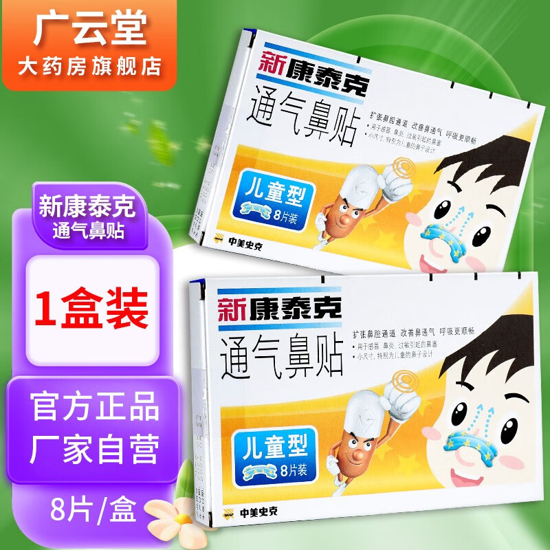 新康泰克通气鼻贴儿童型8贴/盒【买2贈1,买3贈2】 gz 【儿童型】1盒装