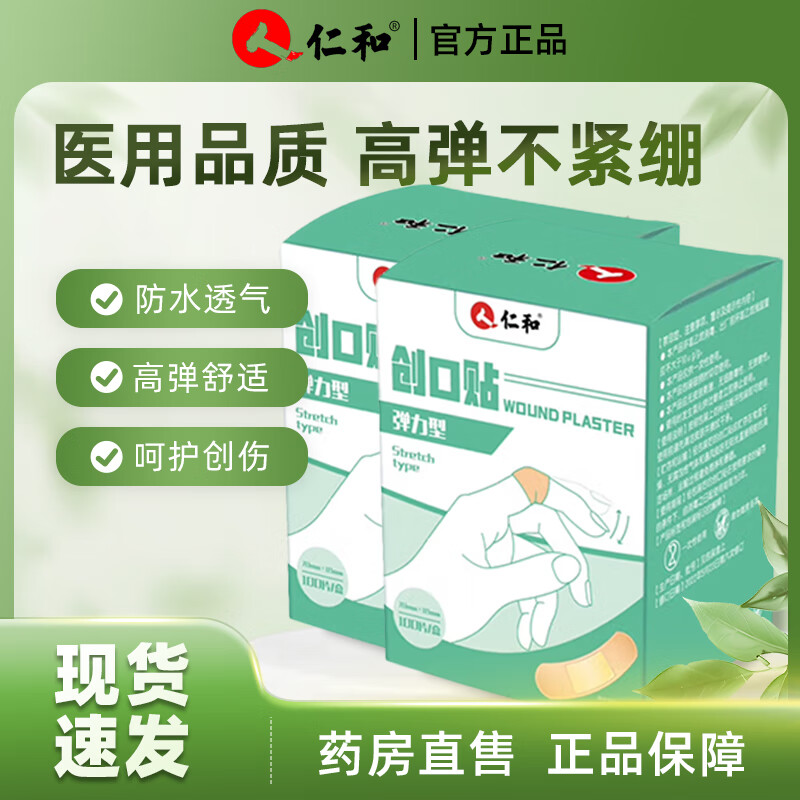 仁和医用创可贴防水透气高弹不紧绷粘性大独立包装户外应急家常备用 医用创口贴100片*2盒弹力护创贴（掌柜热卖）