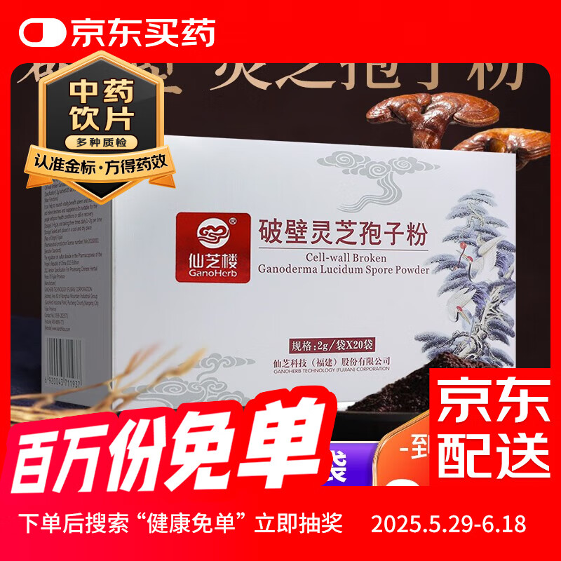 仙芝楼破壁灵芝孢子粉2g*20袋破壁灵芝孢子粉仙中药精制饮片 灵芝孢子粉20袋