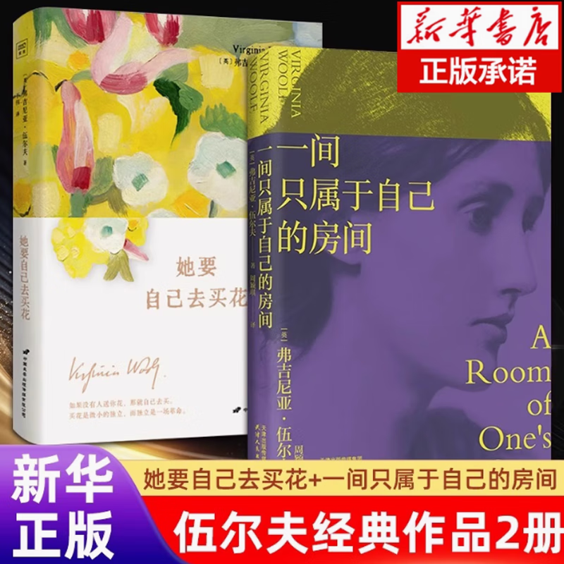 【官方正版】她要自己去买花 伍尔夫女性思想随笔集 一间自己的房间姐妹篇 买花是微小的独立而独立是一场革命 外国文学小说散文正版书 【全2册】她要自己去买花+一间只属于自己的房间
