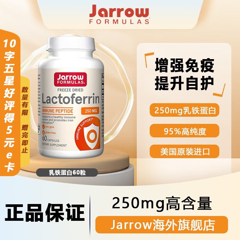 Jarrow杰诺乳铁蛋白胶囊增强免疫力预防换季牛初乳 美国进口 冻干乳铁蛋白 60粒/瓶