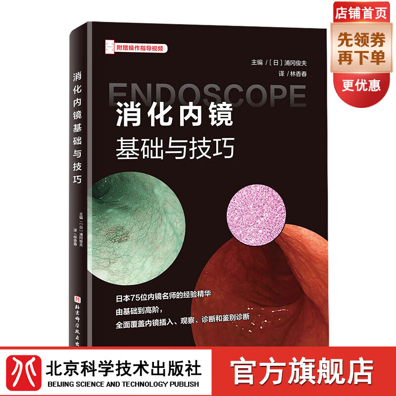 消化内镜基础与技巧 日本75位内镜名师的经验精华,由基础到高阶,全面覆盖内镜诊断和鉴别诊断