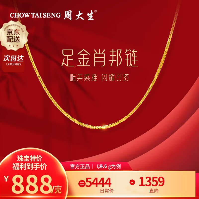 周大生黄金肖邦链素链 经典百搭项链M扣送女友老婆生日情人节礼多退少补 约4.6g
