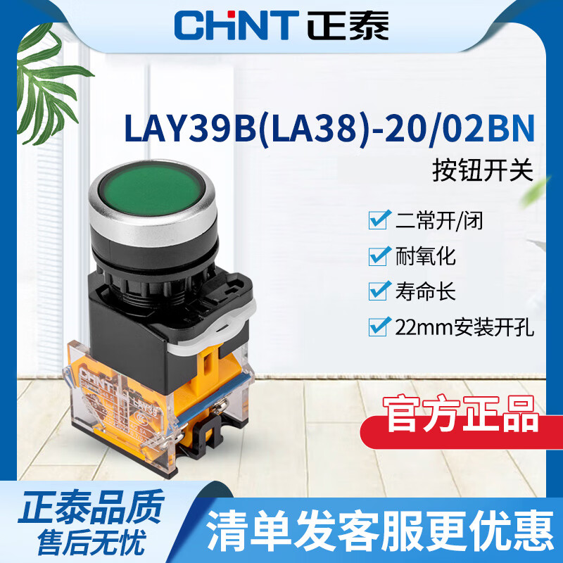 正泰按钮开关自复位LAY39B(LA38)-20BN 绿二开 02BN红二闭平钮 平钮【绿】 2常开【自复式】