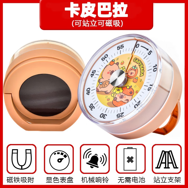 万梭厨房可视化计时器学生自律神器儿童学习专用时间管理定时倒提醒器 卡皮巴拉【支架磁吸】无需电池 京东折扣/优惠券