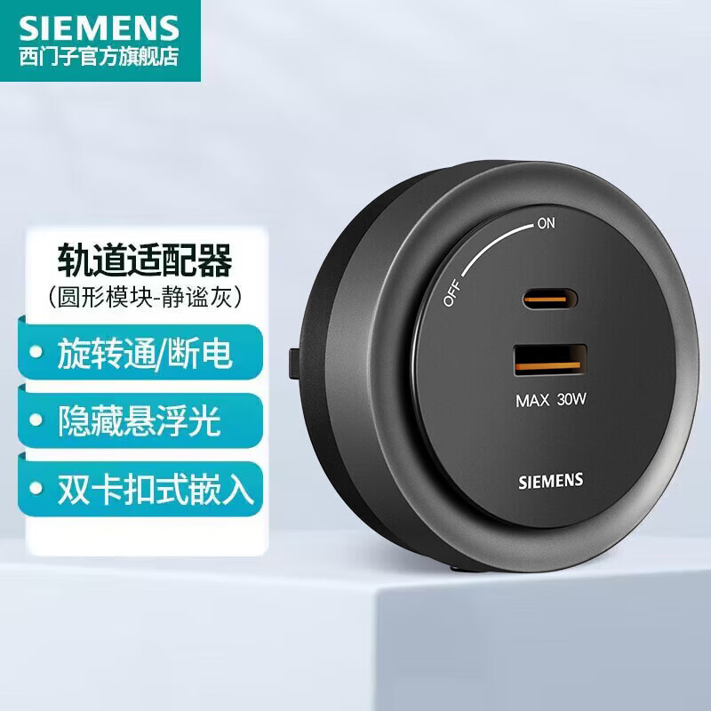 西门子（SIEMENS）旗舰款轨道插座壁挂式轨道插座电力轨道多功能导轨插座 静谧灰色30W A+C快充插座