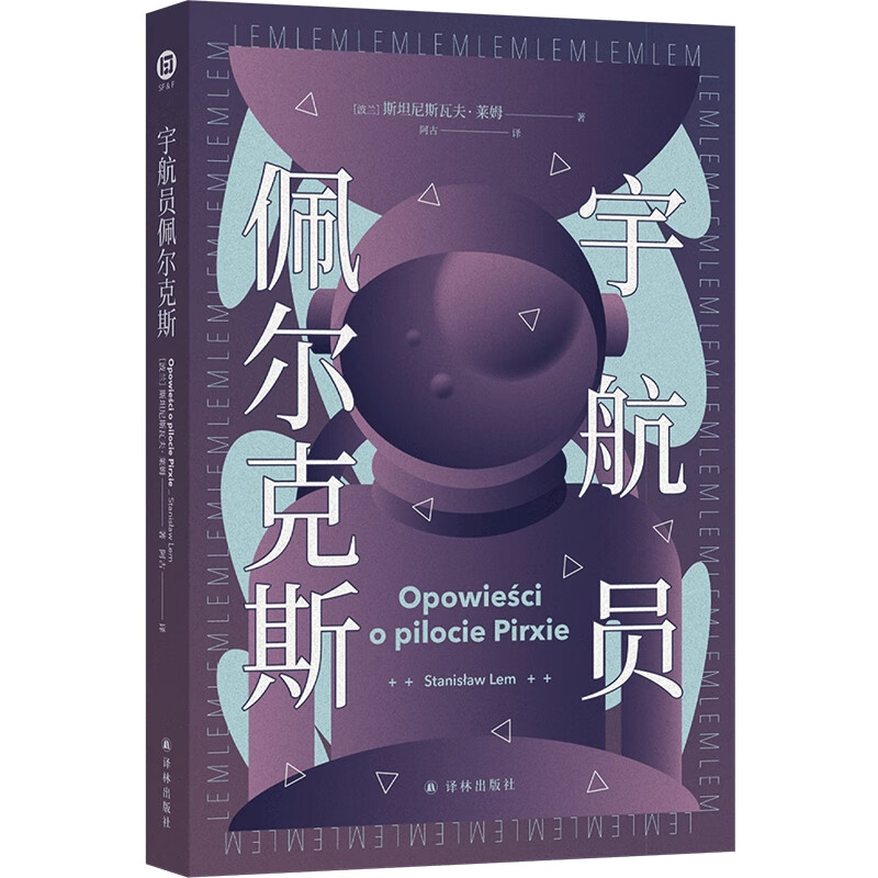 译林幻系列：宇航员佩尔克斯[波兰]斯坦尼斯瓦夫·莱姆科幻小说译林出版社新华书店正版
