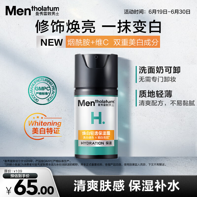 曼秀雷敦男士【张艺兴同款】美白保湿霜50ml烟酰胺素颜霜提亮肤色护肤品男