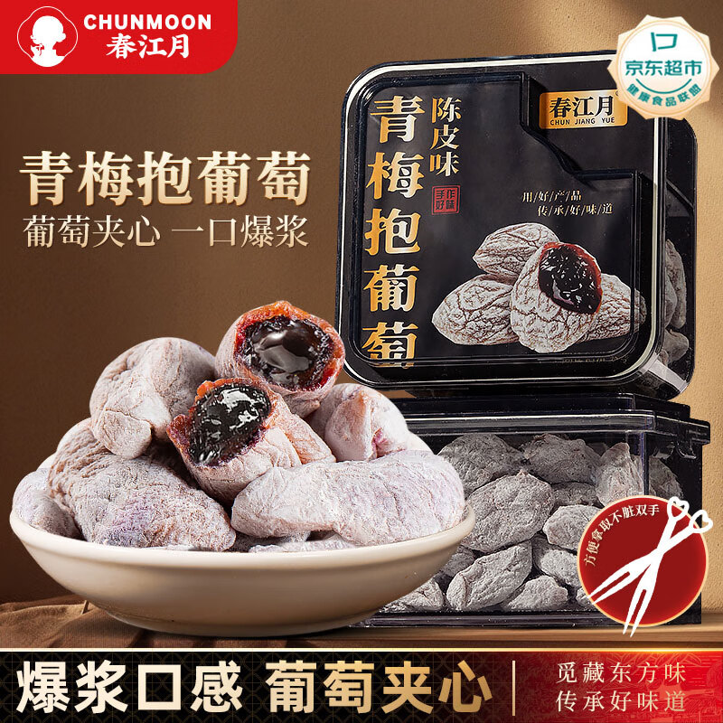 春江月青梅抱葡萄258g话梅干肉陈皮咸话梅青梅抱葡萄爆浆果粒梅休闲零食