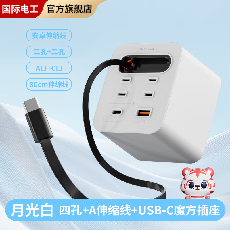 FDD国际电工魔方插座多功能家用转换器快充带线20W氮化镓充电器适用苹果typec 月光白-20W-四孔+type-c伸缩线