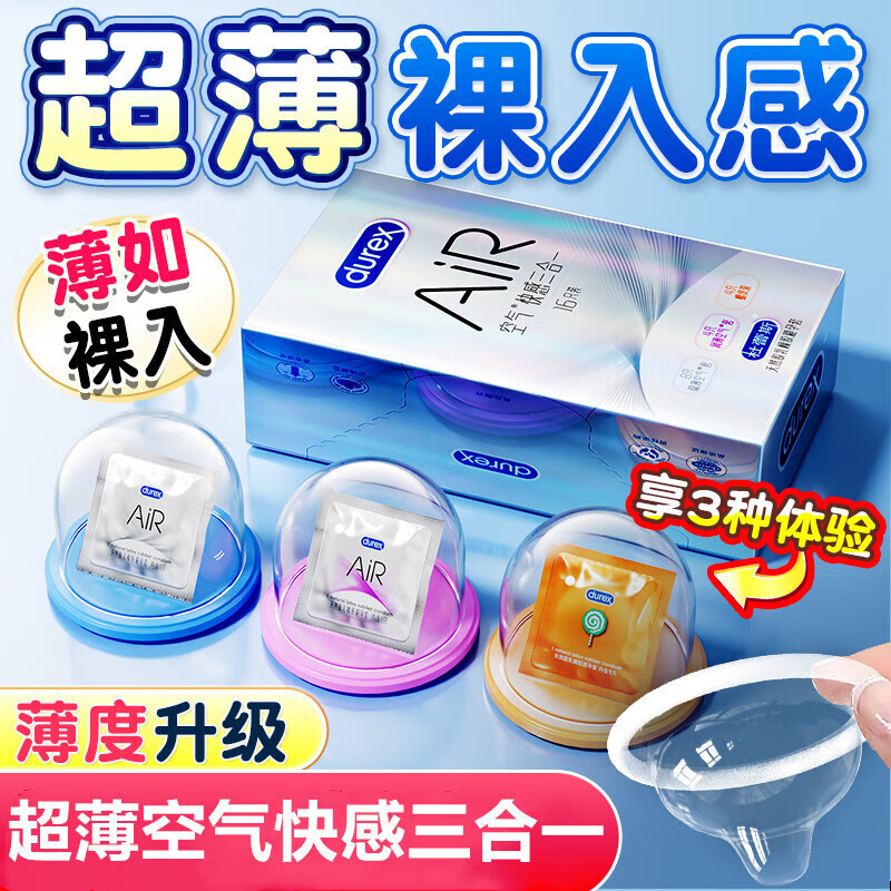 杜蕾斯（durex）AiR空气快感三合一避孕套 空气套超薄隐形裸入情趣螺纹男用安全套 AIR胶乳最薄【16只】空气快感16