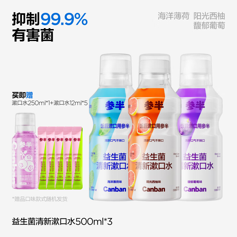 参半益生菌瓶装漱口水清新口气口臭持久留香簌口水 +一瓶漱口水【组合】西柚*1+葡萄 500ml