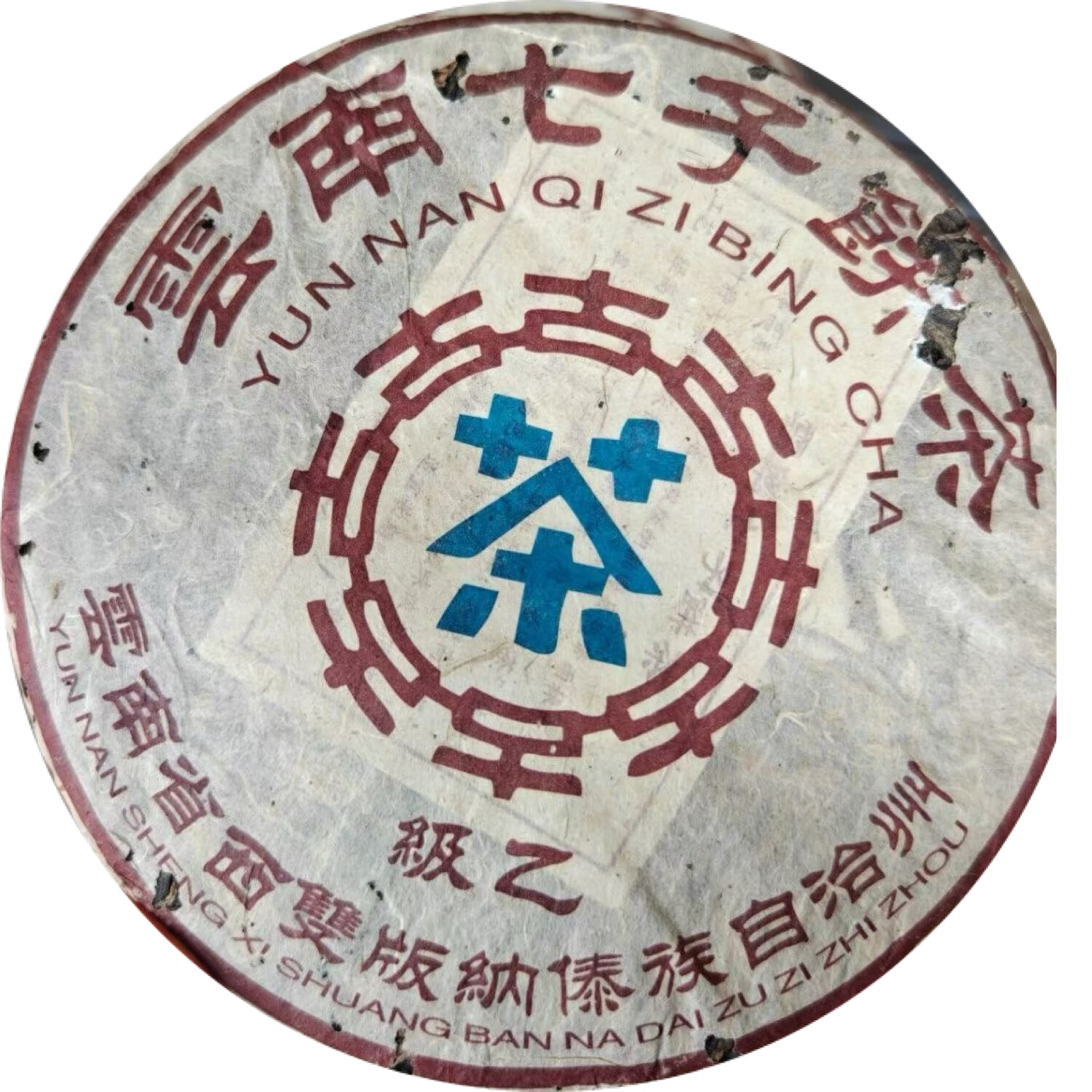 2002年乙级普洱生茶 20年经典老生茶 357g一饼