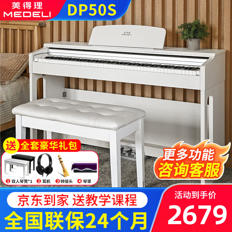 美得理电钢琴DP50S立式88键重锤初学者家用成人教学智能带琴盖 【全套豪礼】DP50S 白色