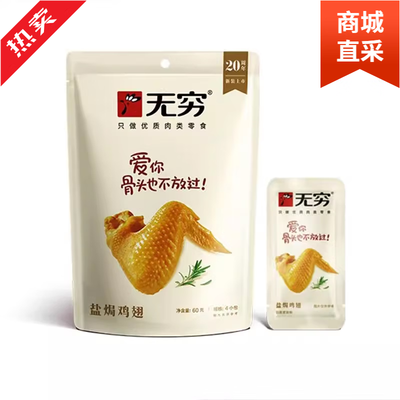水木风无/穷盐焗鸡翅16只盐焗味休闲食品小吃网红零食充饥夜宵即食鸡米 盐焗鸡翅16小包[共240克]