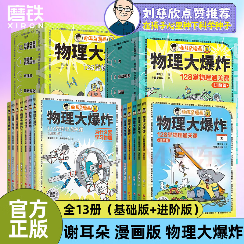 【函套附贈(zèng)】物理大爆炸 128堂物理通關(guān)課 基礎(chǔ)篇  物理大爆炸進(jìn)階篇 化學(xué)大爆炸 科技大爆炸：橫空出世的蘑菇云  覆蓋物理教材知識(shí)點(diǎn)啟蒙書科普百科 磨鐵圖書官方直營(yíng) 正版書籍包郵 謝耳朵漫畫 自選 