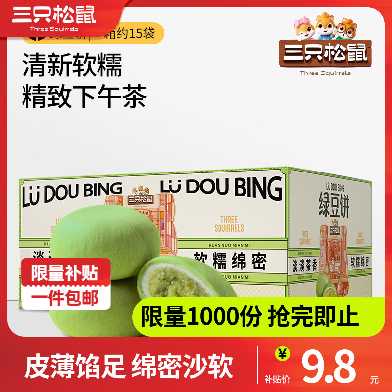 三只松鼠绿豆饼干蛋糕点心早餐面包休闲零食品成人代餐办公室小吃 【优质绿豆】抹茶味绿豆饼500g