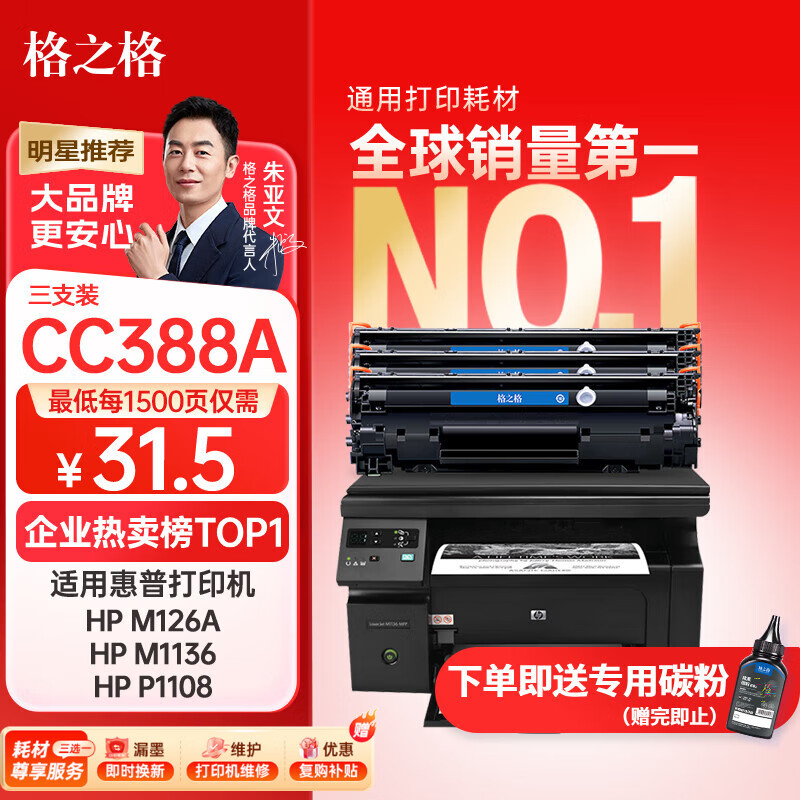 格之格388a硒鼓 m126a适用惠普m1136硒鼓 hp1108硒鼓 m128fn p1007 p1008打印机p1106硒鼓cc388x墨盒大容量3支装