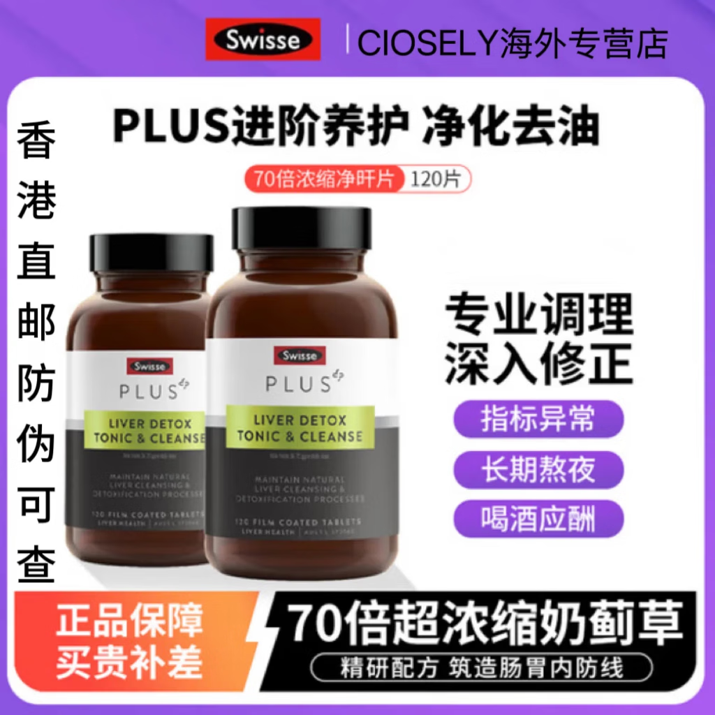 斯维诗PLUS护肝片120片/瓶