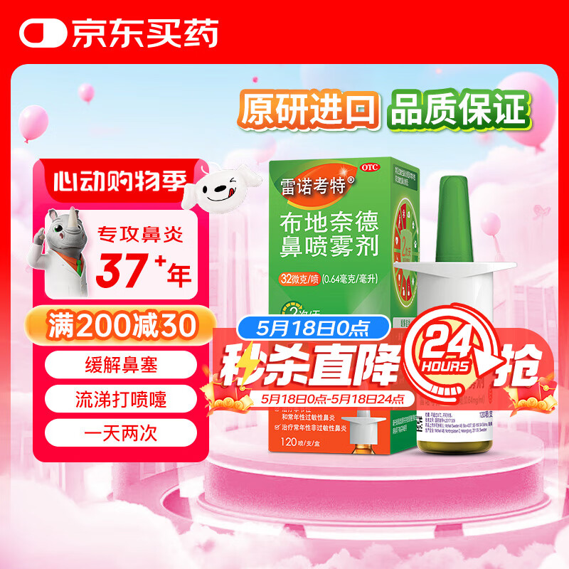 【进口原研药】雷诺考特布地奈德鼻喷雾剂32μg*120喷鼻炎喷剂鼻炎专用药过敏性鼻炎布地奈德雾化吸入混悬液花粉柳絮沙尘暴鼻塞流鼻涕打喷嚏哮喘药