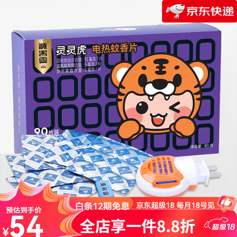 滅害靈電熱蚊香片無香型驅(qū)蚊90片寶寶可用