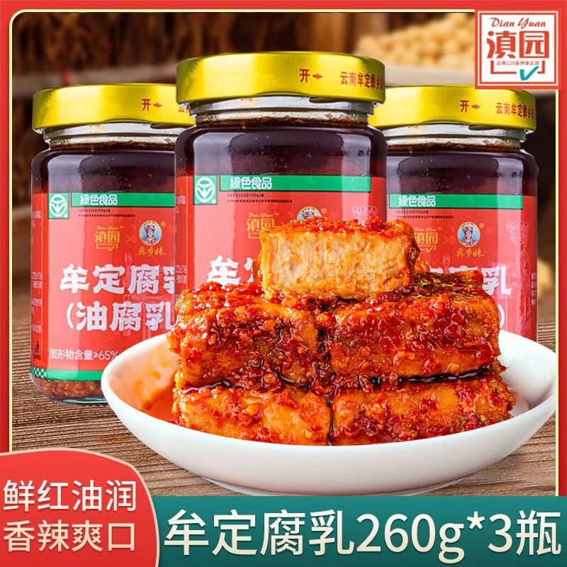 滇園牟定油腐乳云南特產牟定香辣鹵腐霉臭豆腐下飯咸菜老腐乳火鍋蘸料 油腐乳260g*3瓶裝